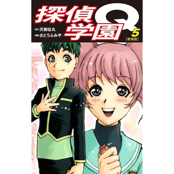 探偵学園Q（新装版）1 | 天樹征丸；さとうふみや | マンガ | Kindle